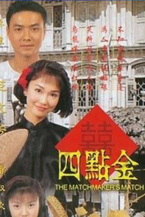 The Matchmaker's Match 1997 official movie poster