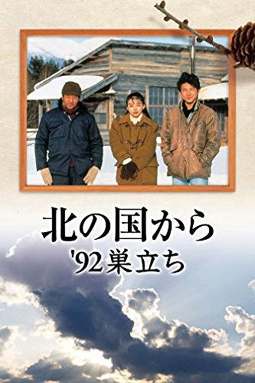 Kita no kuni kara '92 Sudachi Part 1 1992 official movie poster