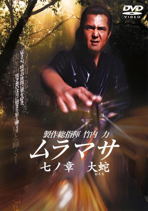 MURAMASA Chapter 7: Orochi 2006 official movie poster