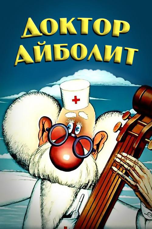 Doctor Aybolit 1986 official movie poster