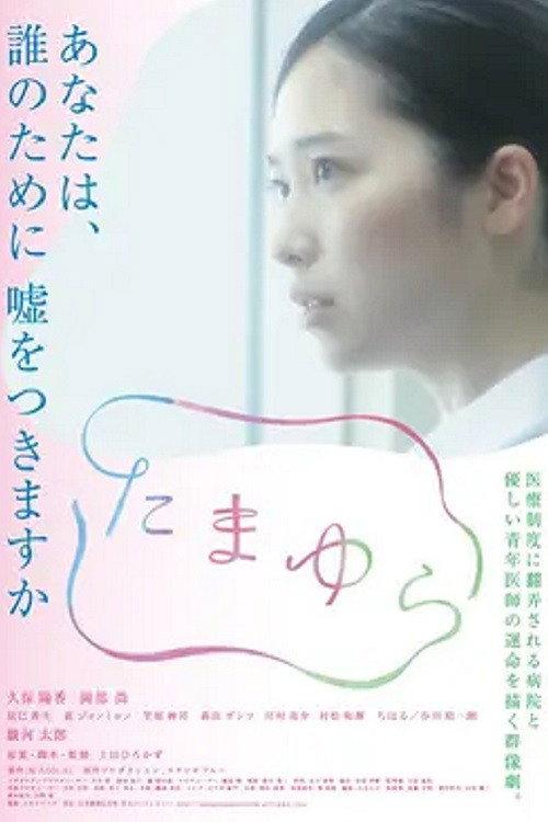Tamayura 2018 official movie poster