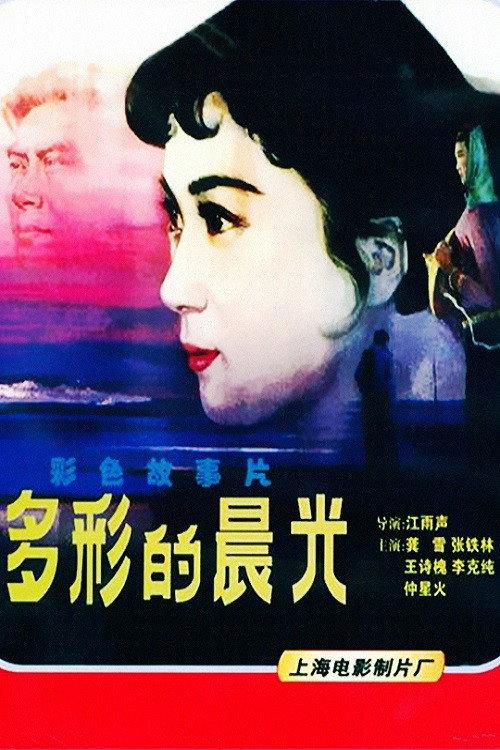The Colorful Dawn 1984 official movie poster