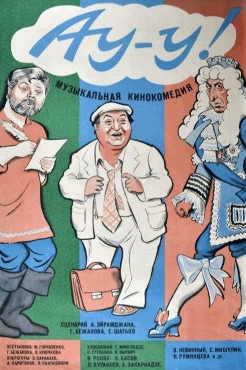 Au-u! 1976 official movie poster