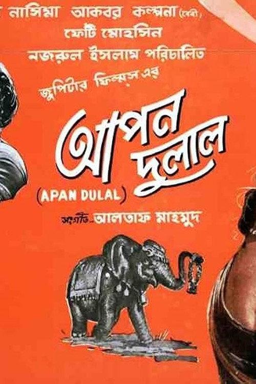Apon Dulal 1966 official movie poster