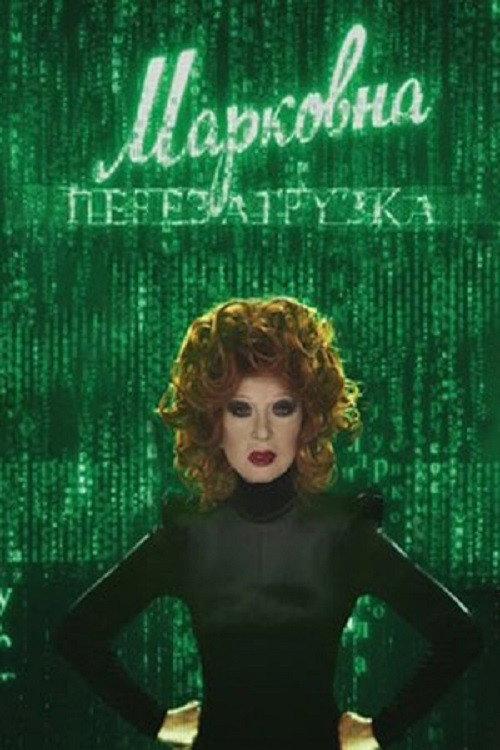 Markovna. Reloaded 2010 official movie poster