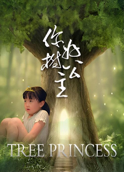 Hello, Tree Princess 2021 official movie poster