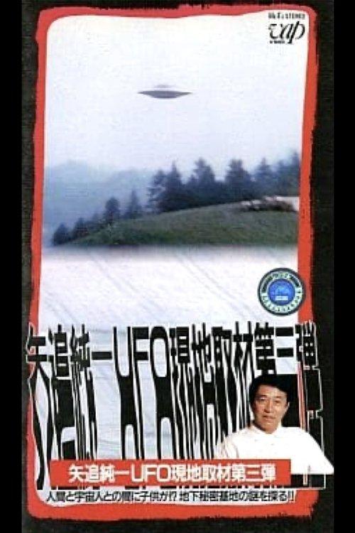 Junichi Yaoi's UFO On-site Coverage Vol.3: Is there a Child between a Human and an Extraterrestrial - Explore the Mystery of the Underground Secret Base!! 1992 official movie poster