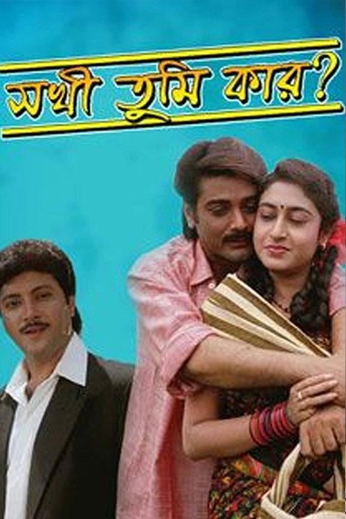 Sakhi Tumi Kar 1996 official movie poster