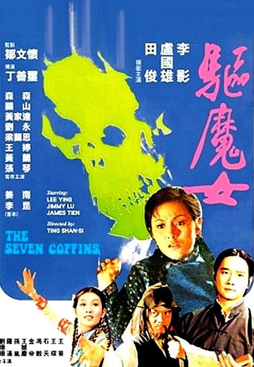 The Seven Coffins 1975 official movie poster