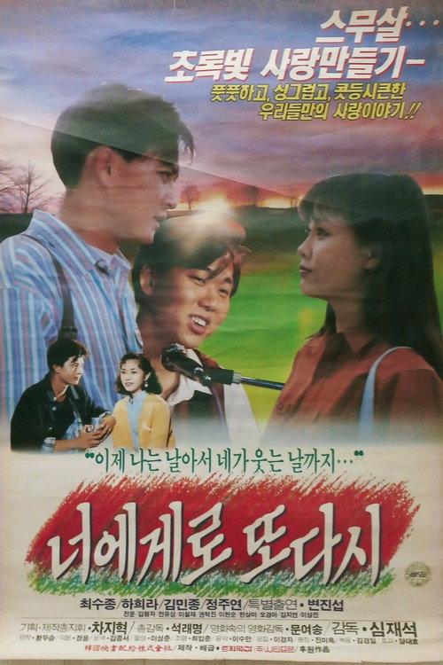 Back to You Once More 1991 official movie poster