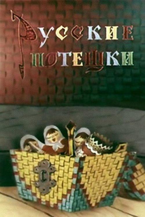 Russian Nursery Rhymes 1969 official movie poster