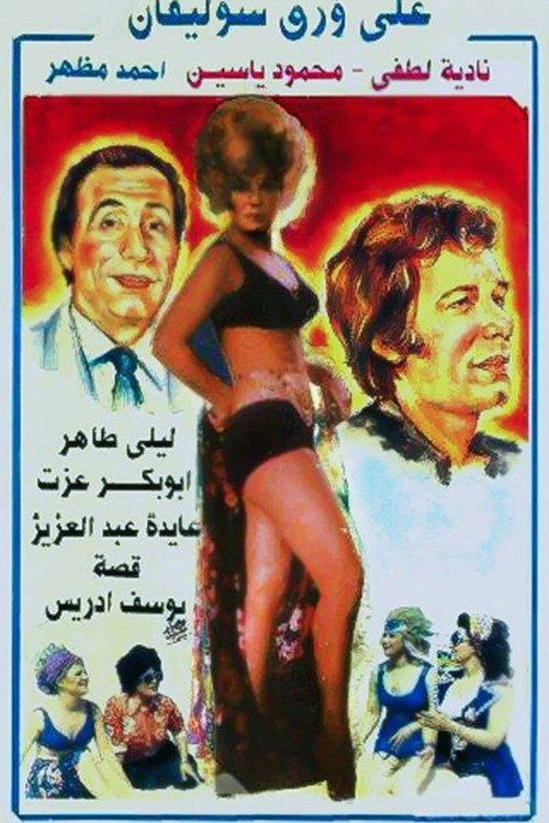 On Cellophane Paper 1975 official movie poster