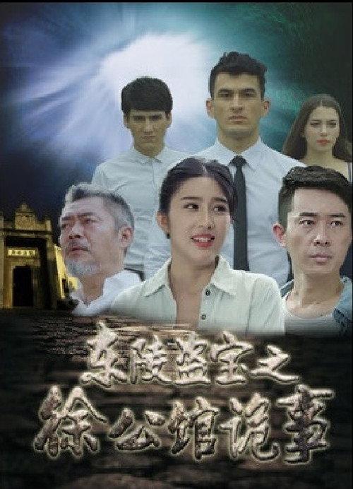 Dong Ling Dao Bao Zhi Xu Gong Guan Gui Shi Mandarin 2018 official movie poster