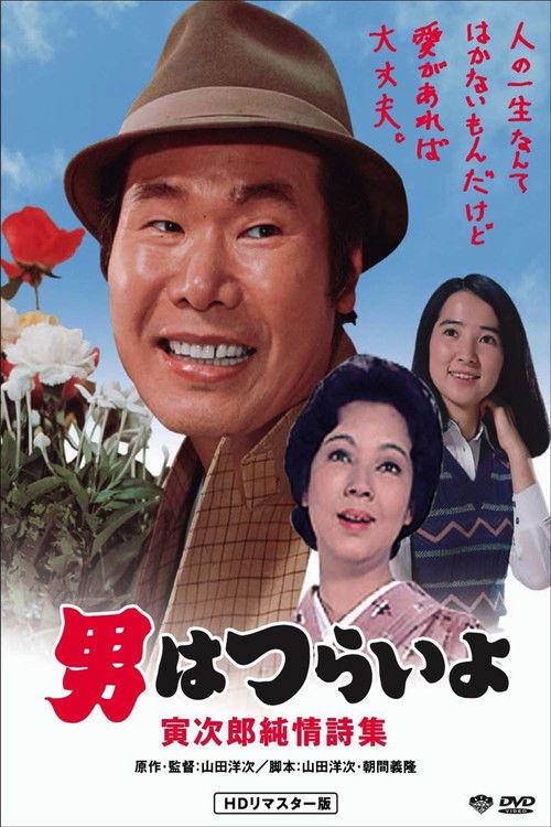 Tora-san's Pure Love 1976 official movie poster