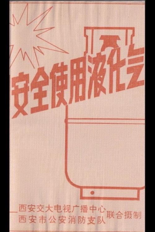 LP Gas Safety 1991 official movie poster