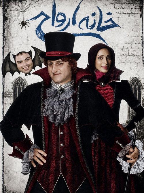 House of spirits 2011 official movie poster