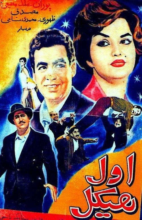 The Strong Man 1960 official movie poster