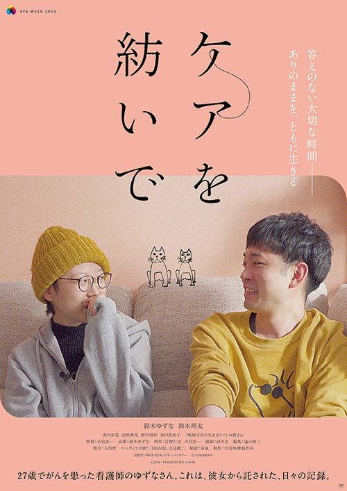 Care o tsumuide 2023 official movie poster