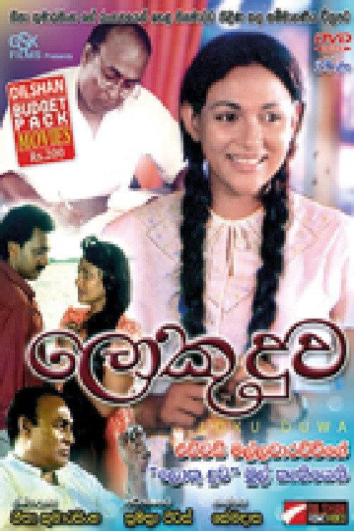 Loku Duwa 1994 official movie poster
