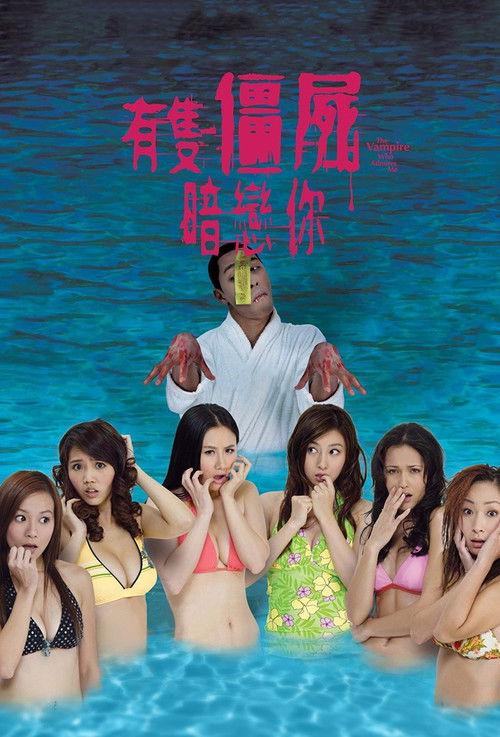 The Vampire Who Admires Me 2008 official movie poster
