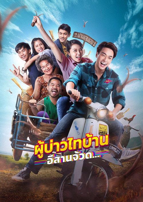 Phu Bao Thai Bahn E-Saan Juad 2021 official movie poster