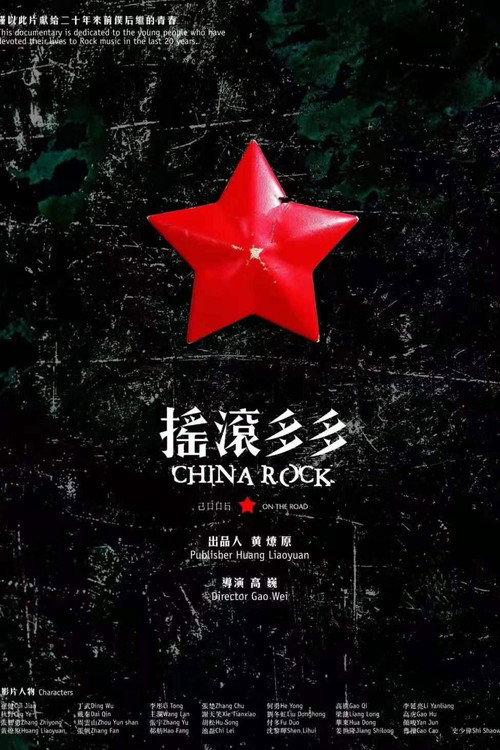 China Rock on the Road 2006 official movie poster