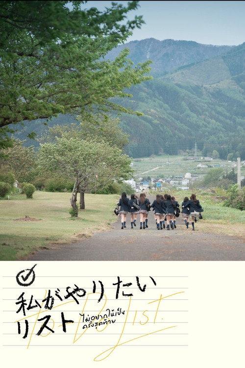 To-Do List 2025 official movie poster