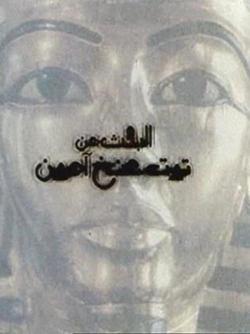 Looking for Tutankhamun 1997 official movie poster