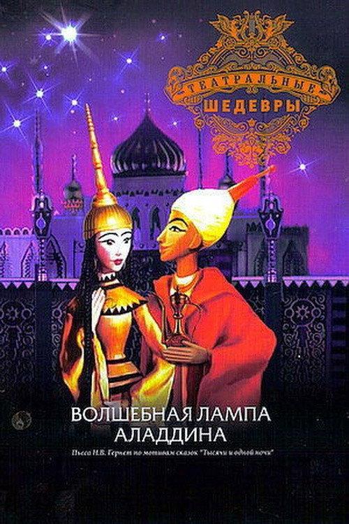 Aladdin and His Magic Lamp 1974 official movie poster