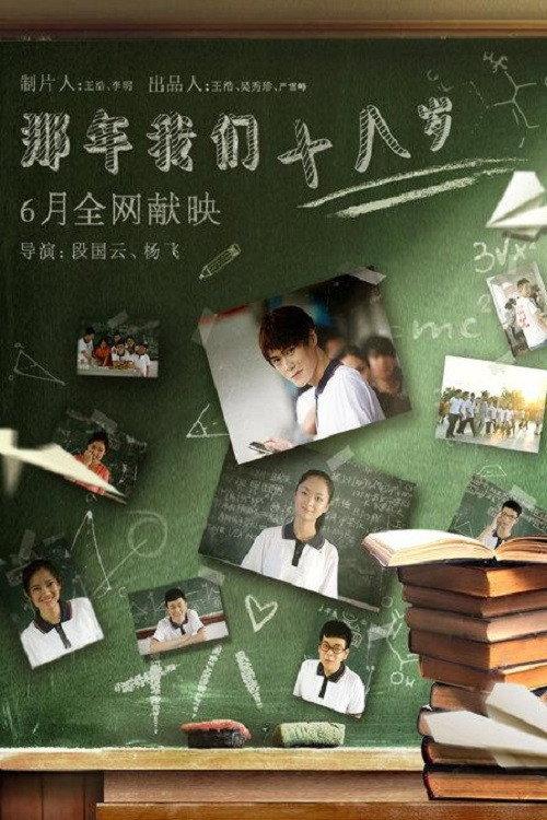 The Year We Turned 18 2016 official movie poster