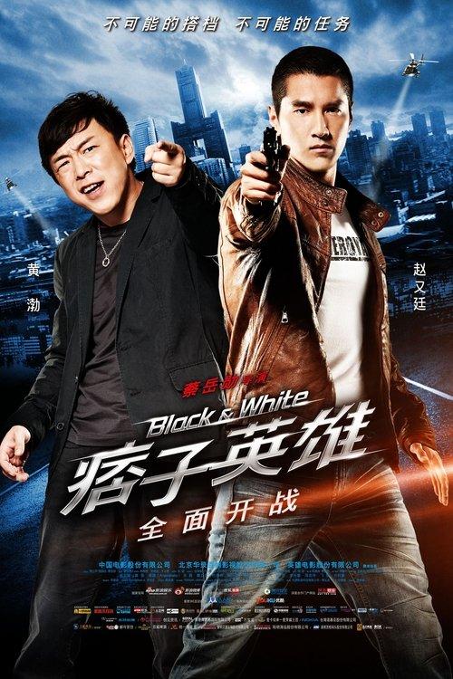 Black & White: The Dawn of Assault 2012 official movie poster