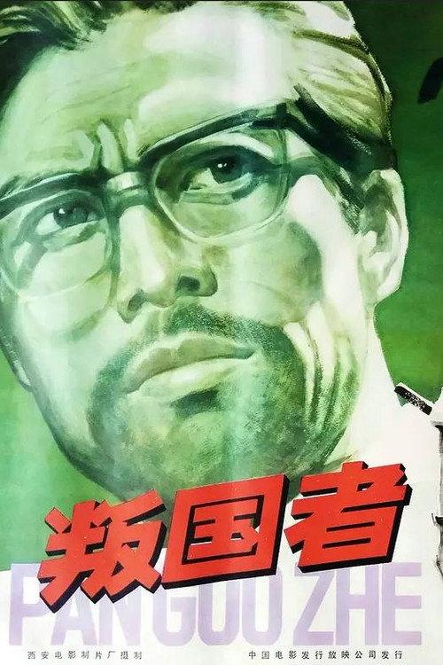 Traitors 1980 official movie poster