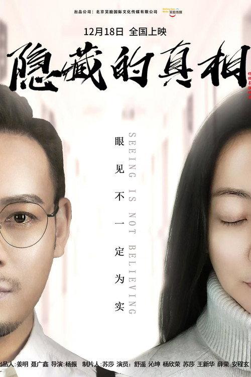 Seeing is Not Believing 2024 official movie poster