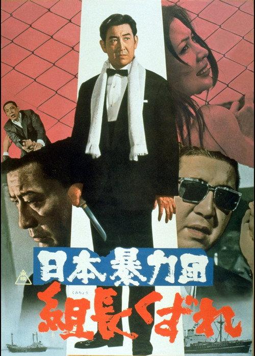 Japan's Violent Gangs: Degenerate Boss 1970 official movie poster