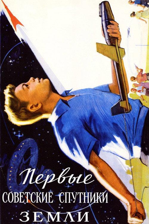 The First Soviet Earth Satellites 1957 official movie poster