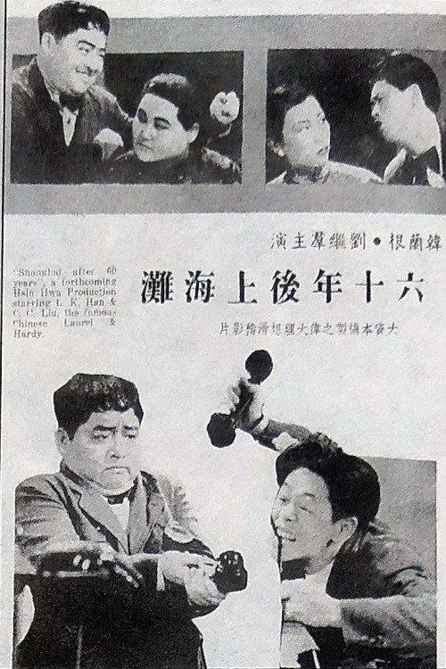 Visiting Shanghai After Sixty Years 1938 official movie poster