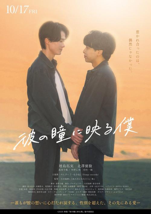 Me in His Eyes 2025 official movie poster