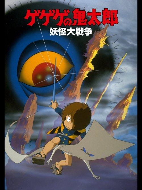 Spooky Kitaro: The Great Yokai War 1986 official movie poster