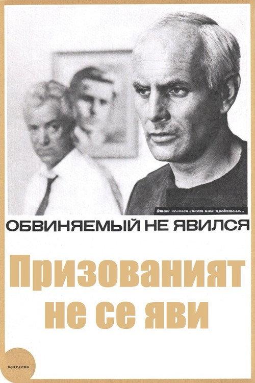 Failed to Appear 1966 official movie poster