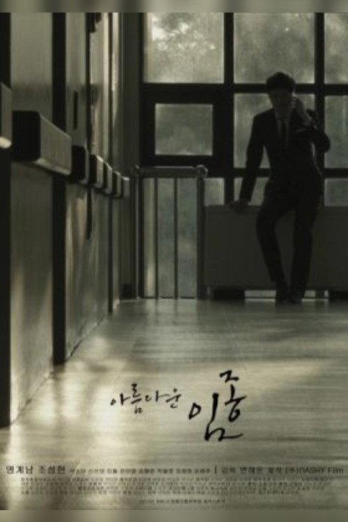 Beautiful Deathbed 2014 official movie poster