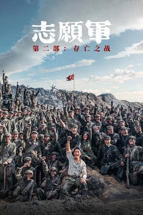 The Volunteers: The Battle of Life and Death 2024 official movie poster