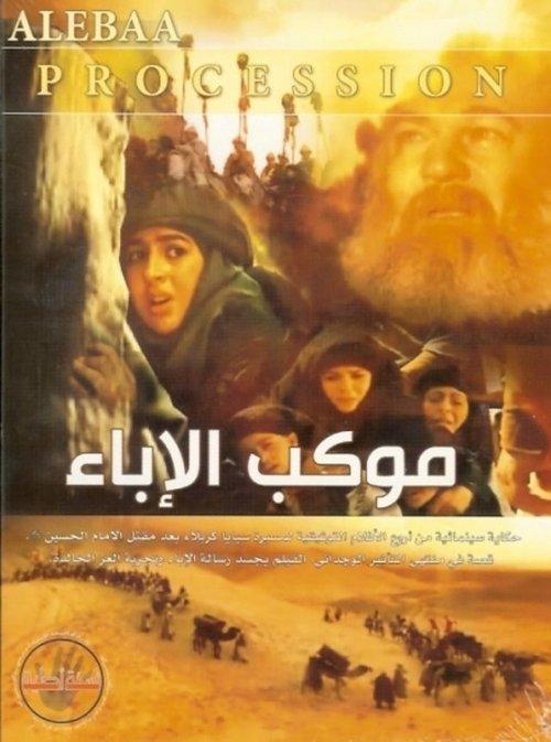 Mawkib Al-Ebaa 2005 official movie poster