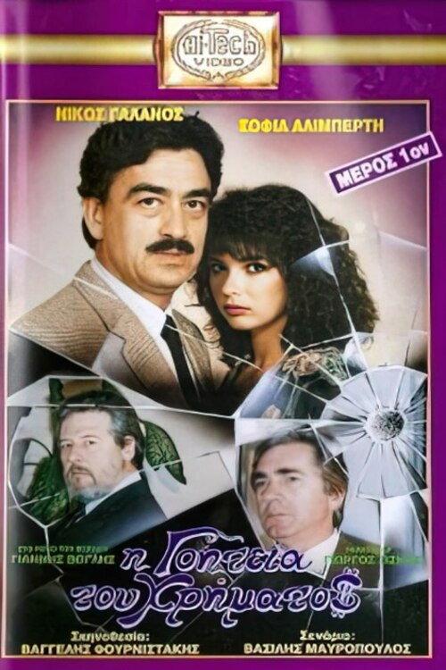 I goiteia tou hrimatos 1988 official movie poster