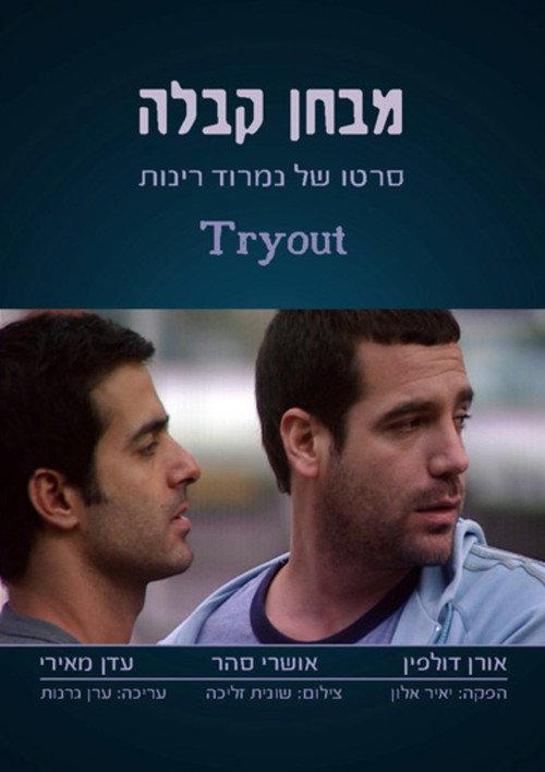 Tryout 2007 official movie poster