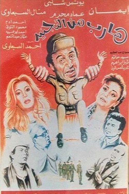 Harib min Al-tagneed 1992 official movie poster