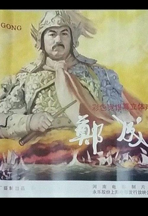 Zheng Cheng Gong 1996 official movie poster