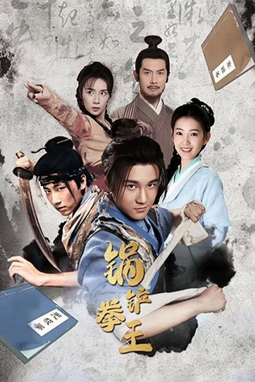 Cooking Fist King 2024 official movie poster