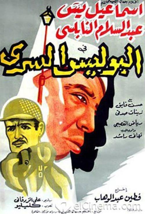 The Secret Police 1959 official movie poster