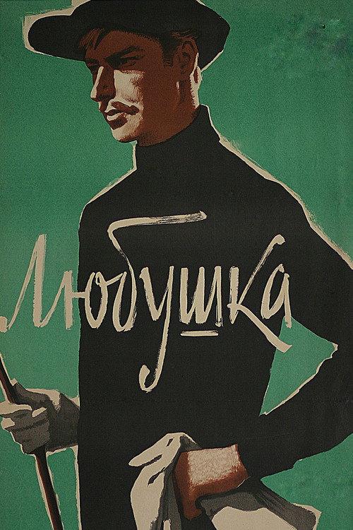 Lyubushka 1961 official movie poster