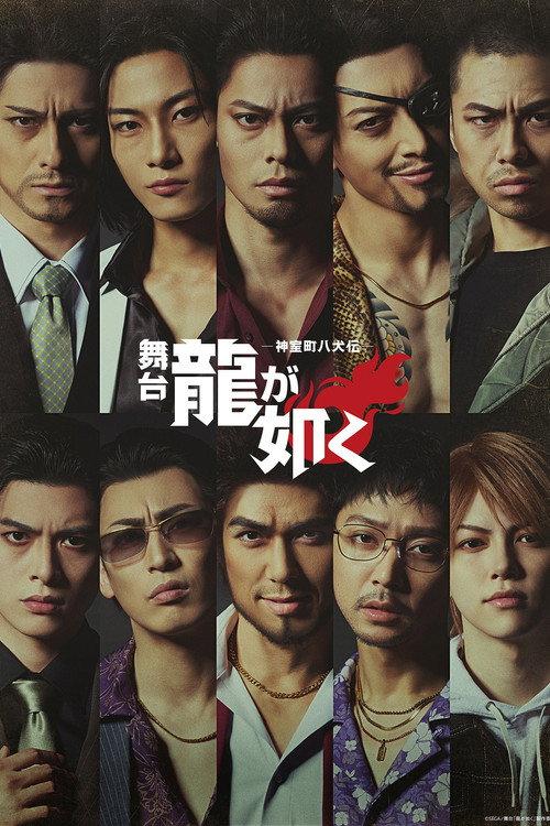 Like a Dragon: Kamurocho Hakkenden 2026 official movie poster